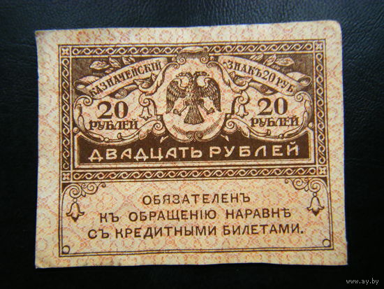 20 рублей 1917г.