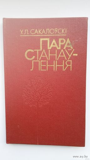 Уладзімір Сакалоўскі - Пара станаўлення: параўнальнае вывучэнне беларускай і замежных літаратур