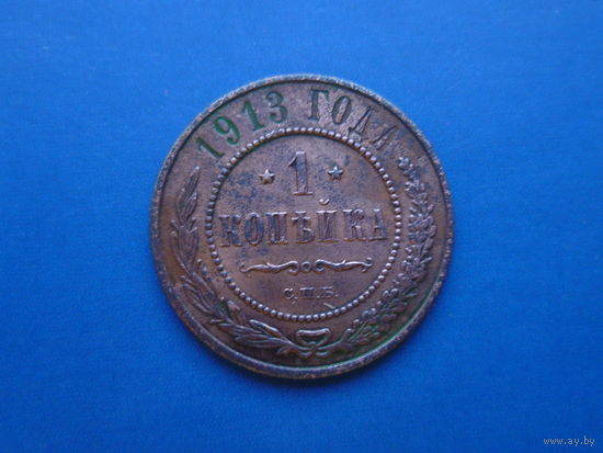 1 КОПЕЙКА 1913 СПБ