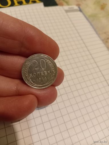20 копеек 1924 год