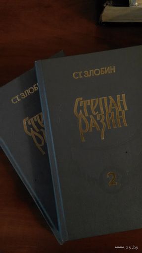 Злобин	Степан Разин	1987