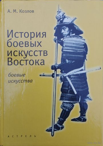 История боевых искусств Востока