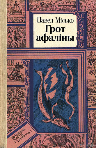 Грот Афалины  Павел Мисько (на бел.мове) Куплю книги из серии БПиФ Библиотека приключений и  фантастики