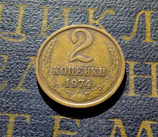 2 копейки 1974 СССР #10