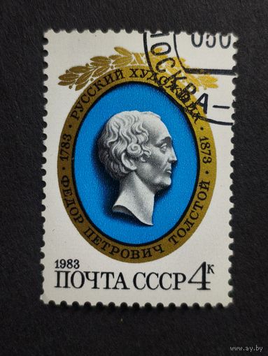 1983 СССР. К 200-летию со дня рождения Ф.П.Толстого. Полная серия