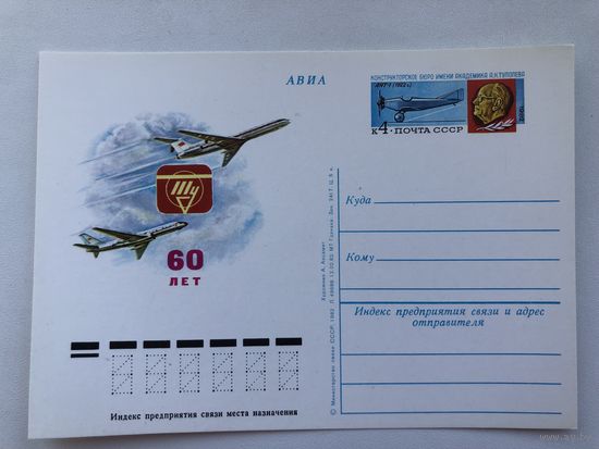 СССР 1982 год. ПК с ОМ 60 лет конструкторскому бюро им.Туполева