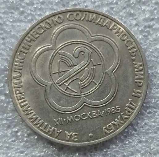 1 рубль Фестиваль 1985 год