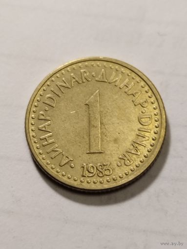 Югославия 1 динар 1983