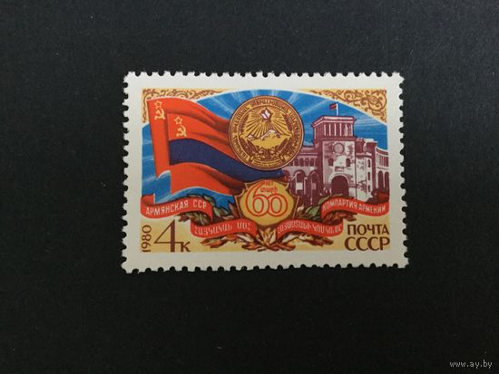 60 лет Армянской АССР. СССР,1980, марка