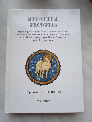 Многоценная Жемчужина. Переводы С. С. Аверинцева