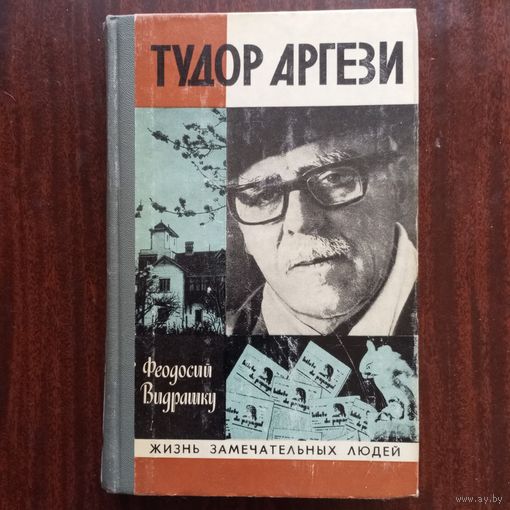 ЖЗЛ - Ф. Видрашку - Тудор Аргези (серия "Жизнь замечательных людей")