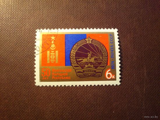 СССР 1974 г.50 лет Монгольской Народной Республике./47а/