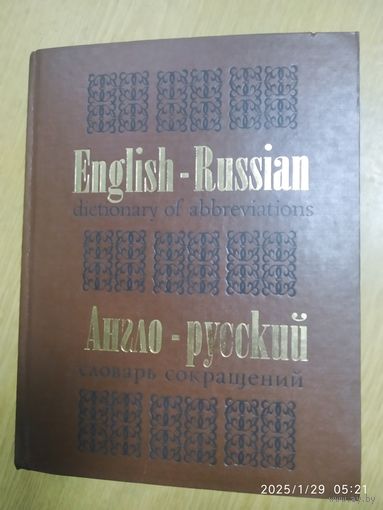 Англо-русский словарь сокращений / Составитель Левчук Г. К.