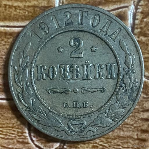 Монета 2 копейки Российской Империи 1912 год