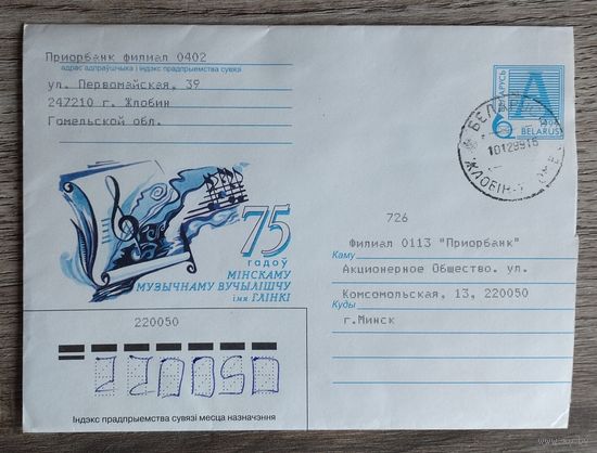 Беларусь.1999.Конверт "75 лет минскому музыкальному училищу им.Глинки", прошёл почту