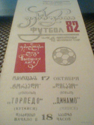 17.10.1982--Торпедо Кутаиси--Динамо Минск