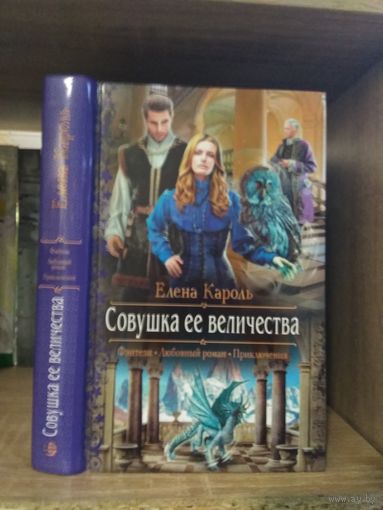 Кароль Е. "Совушка Ее Величества" Серия "Романтическое фэнтези"