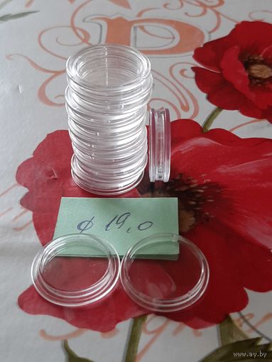 Капсулы для монет, Ф19 (10 шт.).