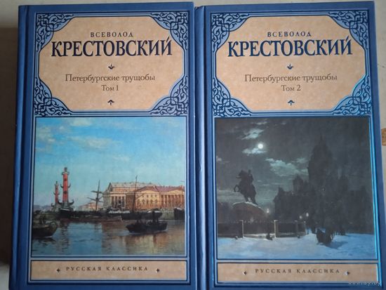 Петербургские  трущобы в 2-х тт.