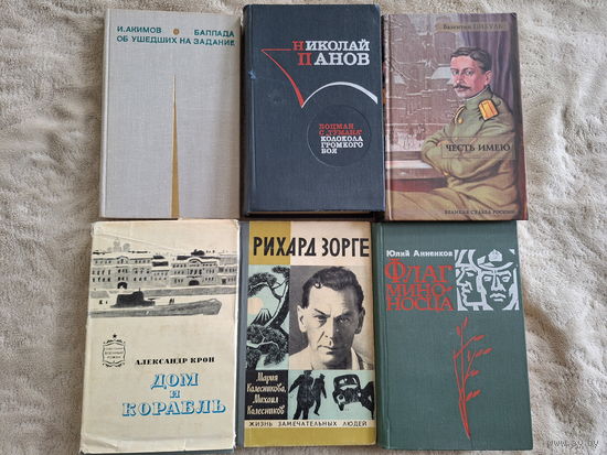 Книги про войну - Баллада об ушедших на задание, Честь имею, Боцман с Тумана, Колокола громкого боя, Флаг миноносца, Дом и корабль, Рихард Зорге