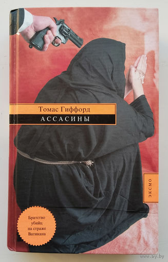 Томас Гиффорд "Ассасины"