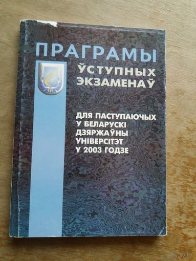 Праграмы ўступных экзаменау для паступаючых у Беларускі дзяржаўны ўніверсітэт у 2003 годзе