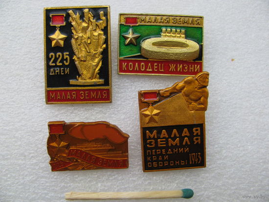 Значки. Малая земля. 225 дней. цена за 1 шт.
