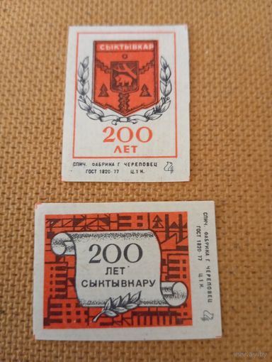 Спичечные этикетки ф.Череповец. 200 лет Сыктывкару