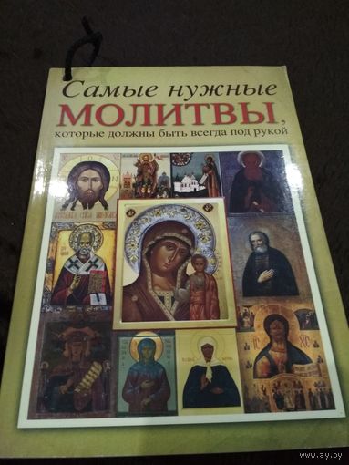 Самые нужные молитвы, которые должны быть всегда под рукой