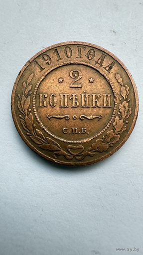 2 копейки 1910