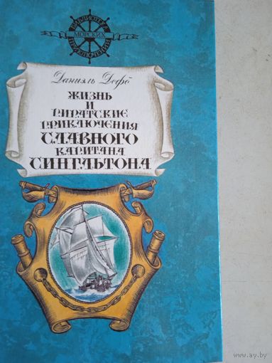 Жизнь и пиратские приключения славного капитана сингльтона