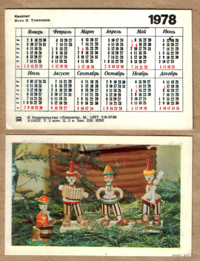 Календарь Игрушки квартет 1978