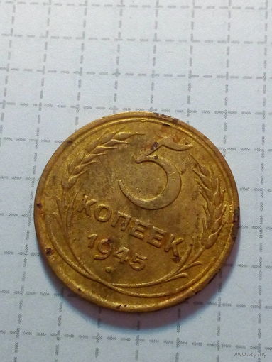 5 копеек СССР 1945 год