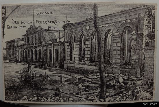 Гродно. Разрушенный вокзал. 1915. Прошла почту