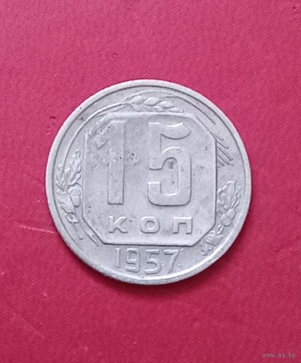 15 копеек 1957г.