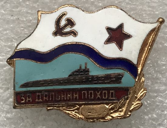 ЗА ДАЛЬНИЙ ПОХОД ВМФ СССР АПЛ