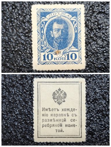 10 копеек РИ обр. 1915 г. деньги - марка (1-й выпуск)