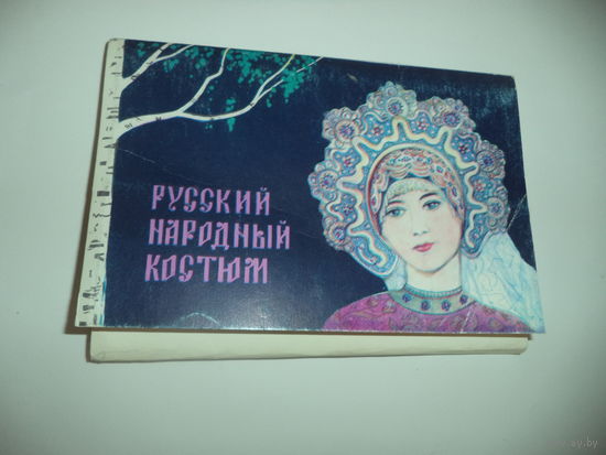 Русский народный костюм. Комплект 24 открытки