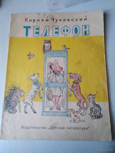 Телефон. Стихи. Рисунки В. Сутеева. + книжечка МЫ ИЗ СКАЗОК ДЕДУШКИ ЧУКОВСКОГО в ПОДАРОК. /25