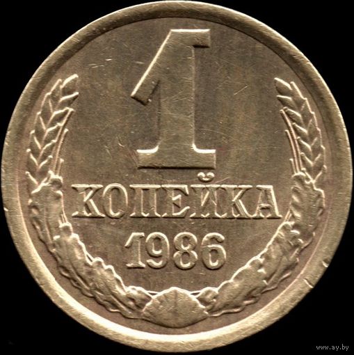 СССР 1 копейка 1986 г. Y#126а (42)