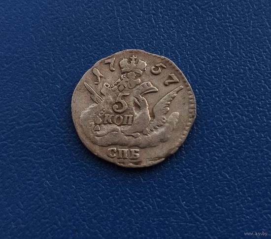 5 копеек 1757 серебро отличное состояние