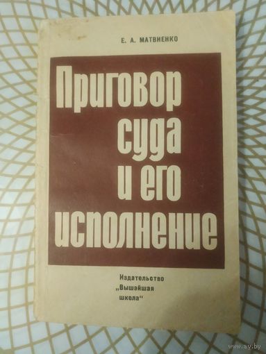 Е.А.Матвиенко. Приговор суда и его исполнение, 1968 год.