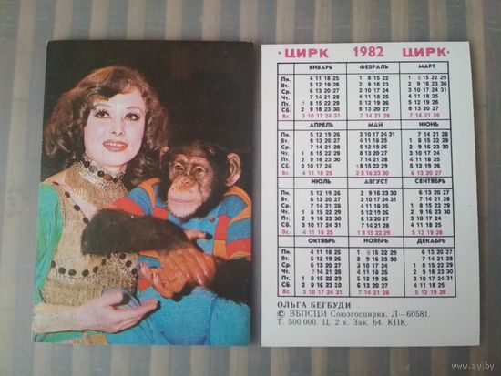 Карманный календарик. Цирк. Ольга Бегбуди. 1982 год