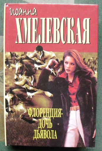Флоренция - дочь дьявола. Иоанна Хмелевская.