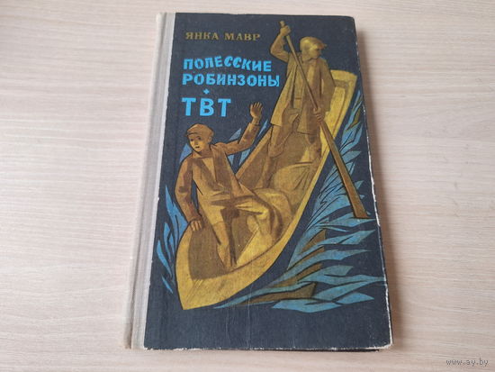 Полесские робинзоны - ТВТ - Янка Мавр 1971 рис. Демарин