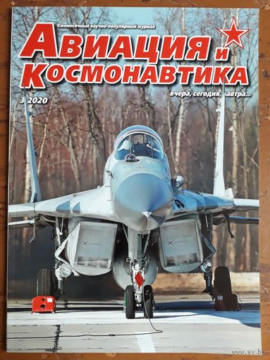 Журнал "Авиация и космонавтика".