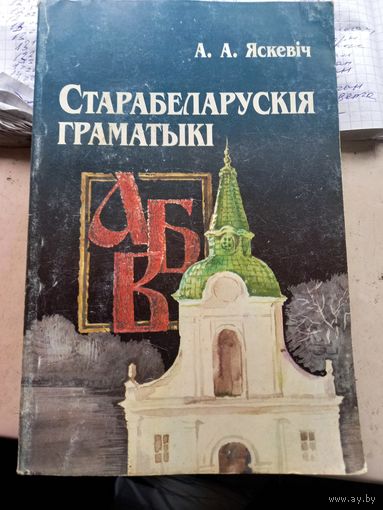 Алена Яскевіч "Старабеларускія граматыкі" 2001 г.