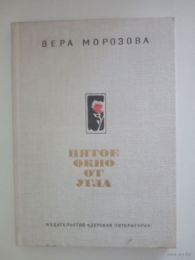В.Морозова. Пятое окно от угла.