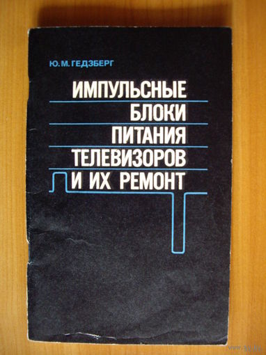 Импульсные блоки питания телевизоров и их ремонт