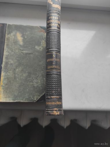 Брокгауз и Ефрон, том 8, брачный наряд-белоруссы